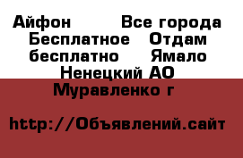 Айфон 6  s - Все города Бесплатное » Отдам бесплатно   . Ямало-Ненецкий АО,Муравленко г.